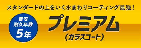 水まわりコーティングは選べる２タイプ！