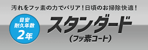 水まわりコーティングは選べる２タイプ！